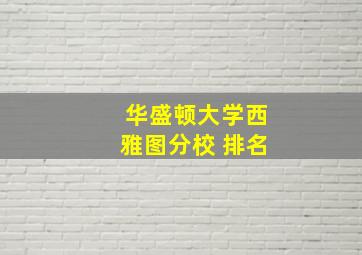 华盛顿大学西雅图分校 排名